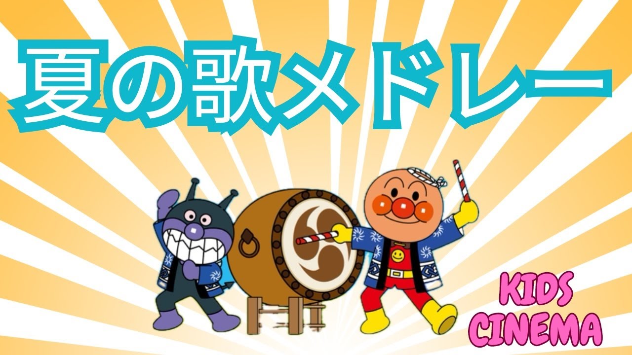 【夏の歌メドレー】アンパンマンと楽しい子どもの歌集 | Summer Song Medley with Anpanman | Fun Kids ...