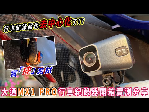【開箱】行車紀錄器也去中心化了!? 大通 MX1 PRO 行車紀錄器開箱實測分享