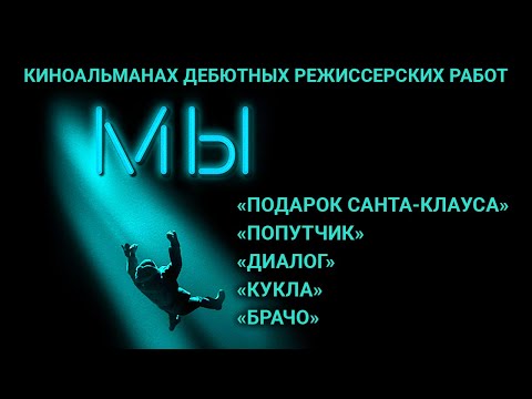Киноальманах 'Мы' // Драма, сборник короткометражных фильмов