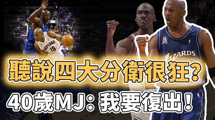 什麼？對方老闆正在熱身？！第二次執意復出的Michael Jordan到底還剩幾成功力？對位新世紀四大分衛不落下風、40歲仍能打出超巨表現，拯救全美最後卻被過河拆橋｜澤北SG - 天天要聞