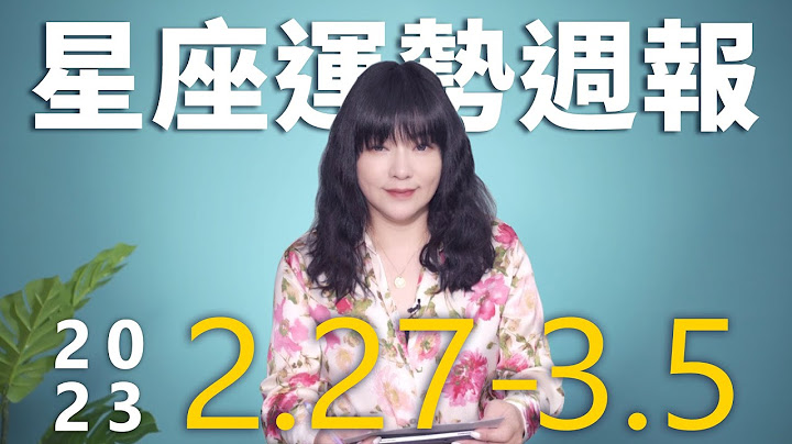 2/27-3/5｜星座运势周报｜唐绮阳 - 天天要闻