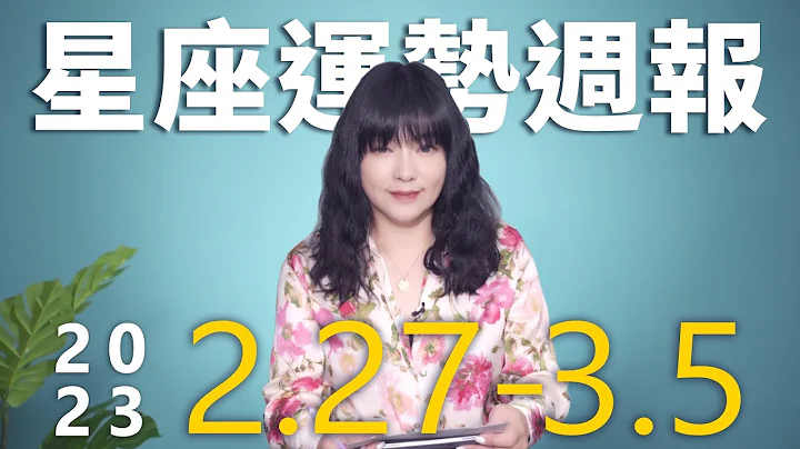 2/27-3/5｜星座運勢週報｜唐綺陽 - 天天要聞