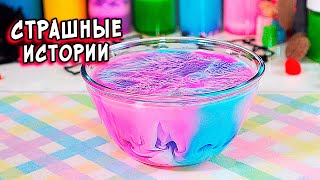 СТРАШНЫЕ истории со слаймами. Новые СТРАШИЛКИ и слаймы