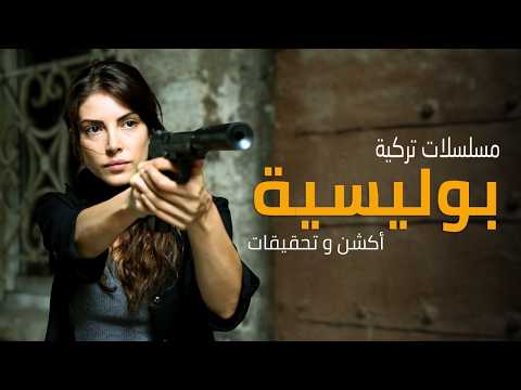 أفضل 20 مسلسل تركي أكشن بوليسي وتحقيقات الأفضل على الإطلاق 