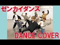 GENIC / ゼンカイダンス DANCE COVER