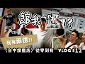 【館我去哪裡】Vlog#12│館長性命全梭哈│耗資兩億打造全台最屌健身房│成吉思汗台中旗艦店之從零開始