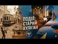 ПОДІЛ: СТАРИЙ ХУЛІГАН