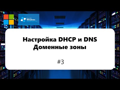 Настройка DHCP и DNS. Доменные зоны [Windows Server 2012] #3