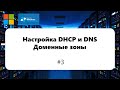 Настройка DHCP и DNS. Доменные зоны [Windows Server 2012] #3