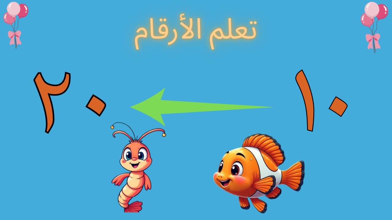 تعلم العد للاطفال مع الصور.الارقام للاطفال بطريقة ممتعة , الارقام تعليم الارقام بسهولة  من 10الى 20