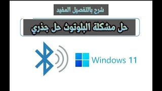حل مشكلة اختفاء البلوتوث ويندوز 11