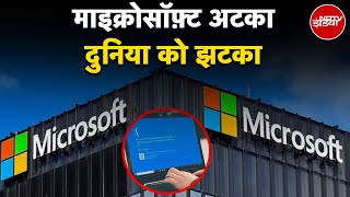 Microsoft Outage News: माइक्रोसॉफ्ट में तकनीकी गड़बड़ी, कई देशों में असर | 5 Ki Baat screenshot 3