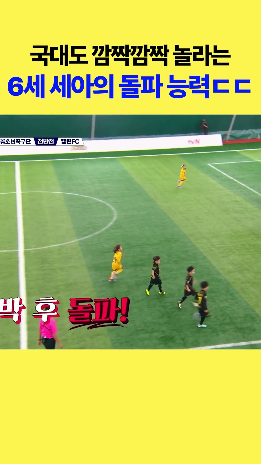이동국도 깜짝 놀란 6살 꼬마 돌파 실력 ㄷㄷ #달려라불꽃소녀