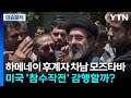 이란, 새 최고지도자로 차남 모즈타바 선출...미국 '참수작전' 감행할까? / YTN