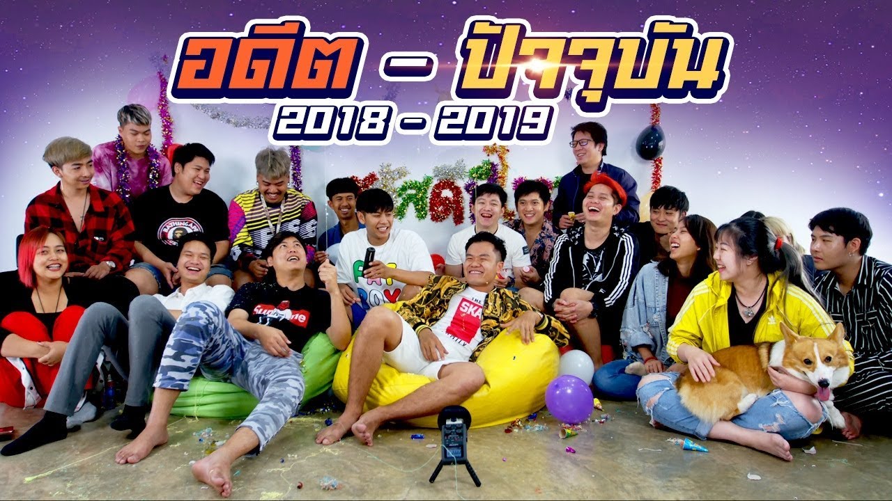 อดีตที่ผ่านไปและอนาคตที่กำลังจะมา - Bie The Ska