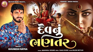 Dev Nu Bhantar Khumesh Rayka