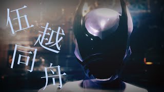 [MAD]오오쿠와가타 오저オオクワガタオージャー /Ohkuwagata Ohger-伍越同舟