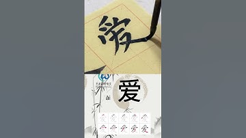 Learn to write Simplified chinese characters“爱好/Hobbies” 学习写汉字