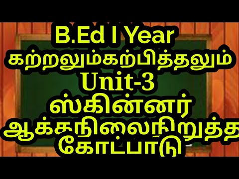SkinnerContinuity TheoryUnit-3 Learning Teaching Key Question TNTEUB.ED 1 YEAR PAPER- 3 B.ED Tamil