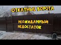 Откатные Ворота На Винтовых Сваях Зимой / Ворота На Винтовых Сваях Отзывы / Автоматические Ворота