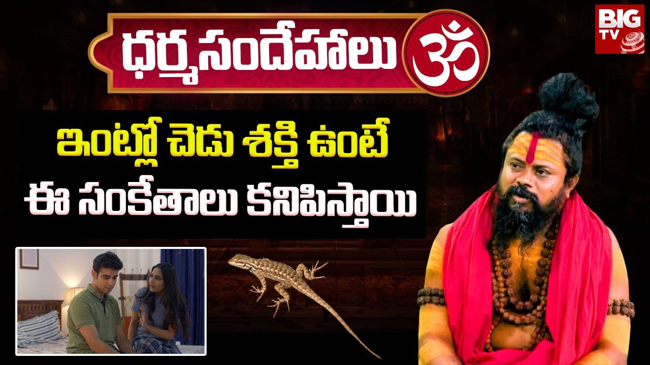 ఇంట్లో చెడు శక్తి ఉంటే ఈ సంకేతాలు కనిపిస్తాయి | Shiva Rudra Saduvu | Dharma Sandehalu Telugu