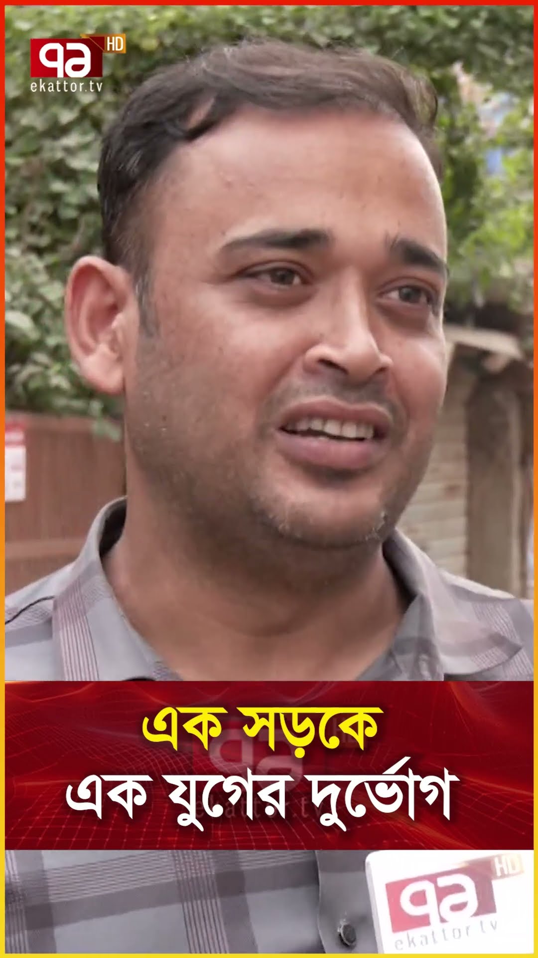 এক সড়কে এক যুগের দুর্ভোগ