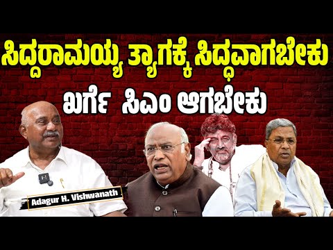 Exclusive Interview H. Vishwanath : ಸಿದ್ದರಾಮಯ್ಯ ತ್ಯಾಗಕ್ಕೆ ಸಿದ್ಧವಾಗಬೇಕು ? #pratidhvani