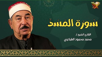سوره المسد | القارئ الشيخ ( محمد محمود الطبلاوي ) مجود | بجوده عاليه