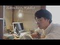 【Sambon Radio 1】ポッドキャスト作ってみた