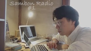 【Sambon Radio 1】ポッドキャスト作ってみた