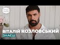 ВІТАЛІЙ КОЗЛОВСЬКИЙ ЗНАЄШ