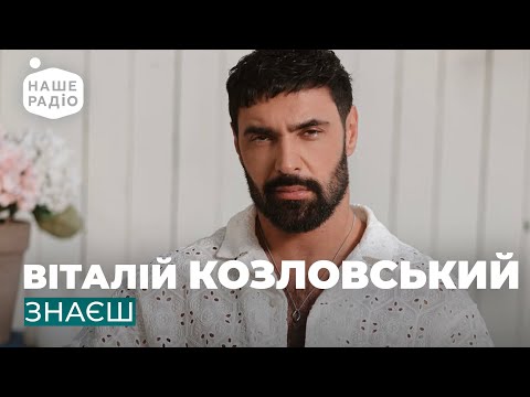 ВІТАЛІЙ КОЗЛОВСЬКИЙ ЗНАЄШ