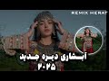 هموتو یک آهنگ مست آبشاری هراتی دیره جدید ۲۰۲۵ Abshari Herati 