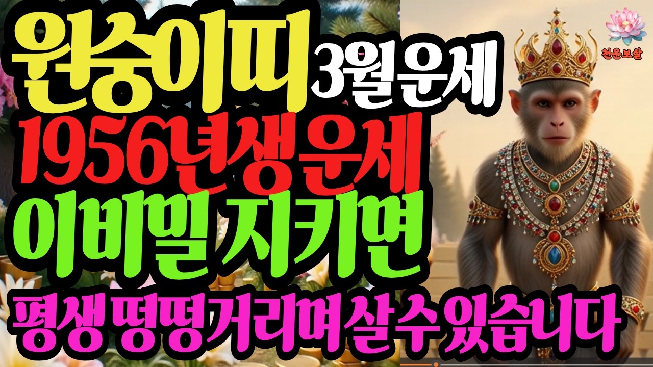 원숭이띠, 1956년생, 2026년3월 운세, 70년 만에 찾아온 '이 기회' 놓치면 평생 후회합니다 #재물운 #사주명리학강의 #유튜브 #결혼운 #원숭이띠운세 #병오년 #천운보살