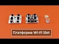 WiFi Slot — платформа на ESP8266 с поддержкой Arduino IDE и JavaScript. Железки Амперки