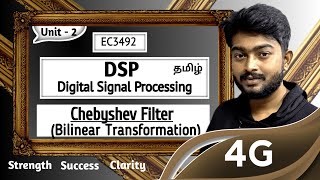Chebyshev Filter by Bilinear Transformation Method in Tamil | DSP Digital Signal Processing in Tamil