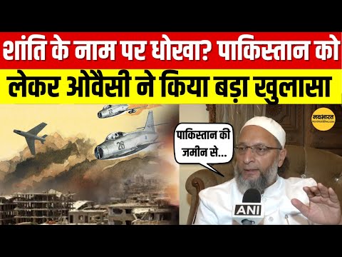 शांति के नाम पर धोखा? Pakistan को लेकर Owaisiका सनसनीखेज दावा! top news | viral news