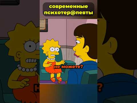 Лизу отправили лечиться? 🤯 #симпсоны