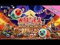 [PS4]太鼓の達人　セッションでドドンがドン！　限定体験版
