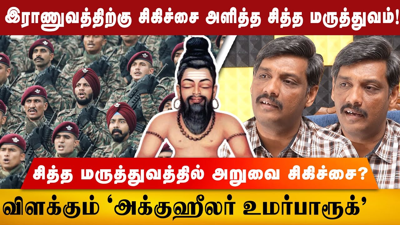 சித்த மருத்துவத்தில் அறுவை சிகிச்சை எப்படி சாத்தியம்? அக்குஹீலர் உமர்பாருக் | Acu healer Umar farook