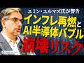 【エミン・ユルマズ氏が警告】円安トレンドは続く、インフレ再燃と“AI半導体バブル”崩壊リスク
