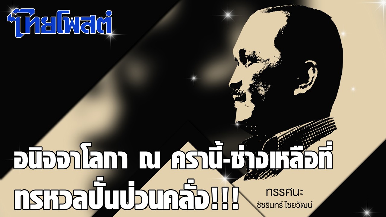 ทรรศนะ : อนิจจาโลกา ณ ครานี้ช่างเหลือที่ทรหวลปั่นป่วนคลั่ง!!!