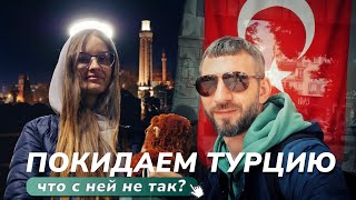 Стоит ли переезжать в Турцию🇹🇷 Холод. Обман. Интернет | Релокация Просто