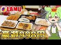 【激安】ラムーで1000円分の大豪遊をするずんだもん【コスパ最強】