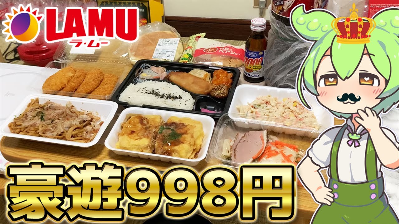 【激安】ラムーで1000円分の大豪遊をするずんだもん【コスパ最強】