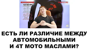 ЕСТЬ ЛИ РАЗЛИЧИЕ МЕЖДУ АВТОМОБИЛЬНЫМИ И 4T МОТО МАСЛАМИ? #ANTON_MYGT  #MOTOROIL_VS_MOTOOIL