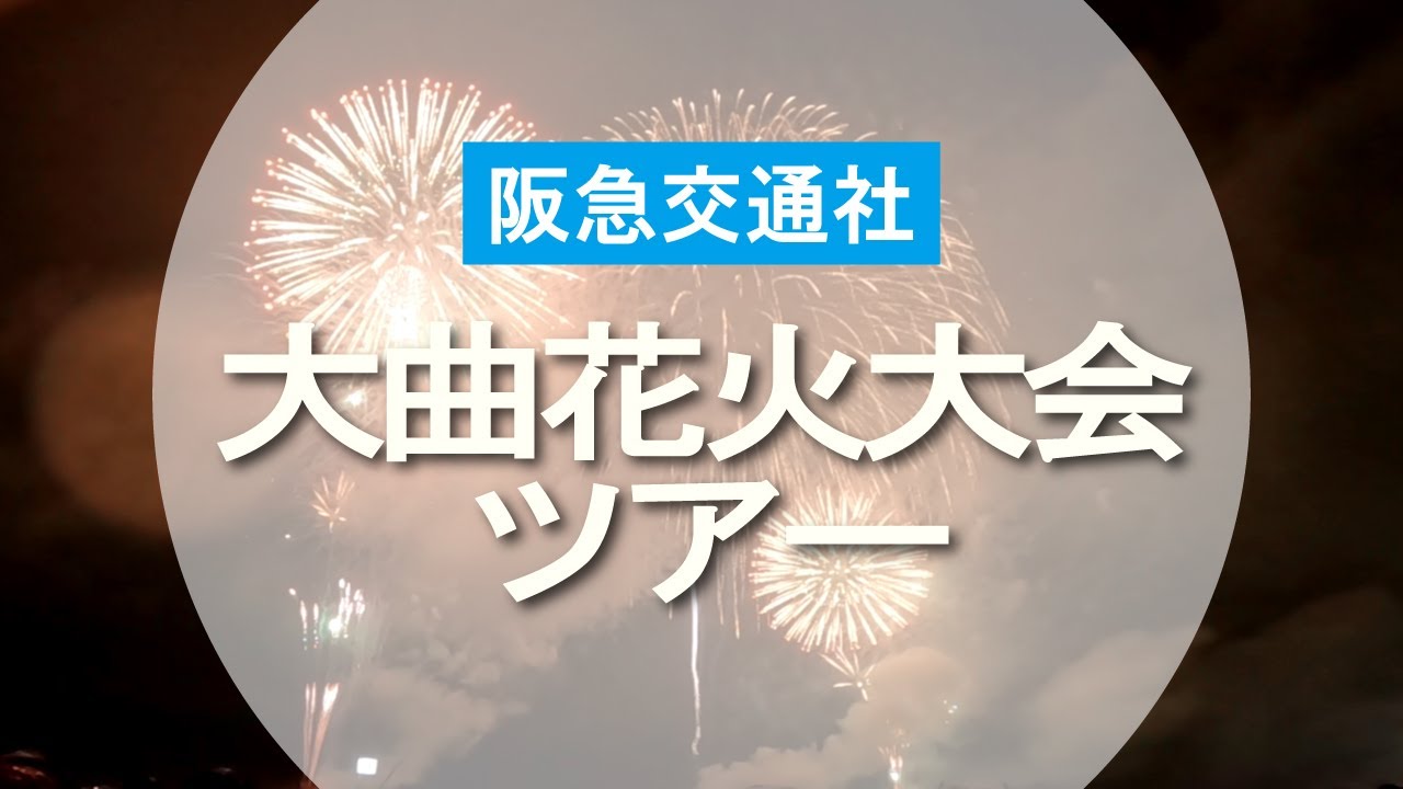 【阪急交通社ツアー】大曲花火大会 | Hankyu Travel - Omagari Fireworks