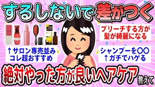 【有益】するしないで差がつく！絶対にやった方がいいヘアケア【ガルちゃん】