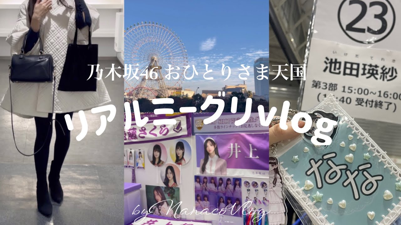 乃木坂46リアルミーグリへ行ってきました💫｜what's in my bag?｜ミーグリレポ🐼｜生写真ケース作り