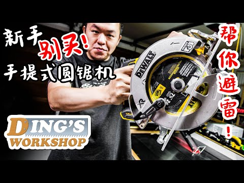 [ENG SUB] 木工DIY 教学 28 | Do NOT Buy A Circular Saw | 手提式圆锯机为什么不适合木工初学者? | 木工新手需要circular saw吗?